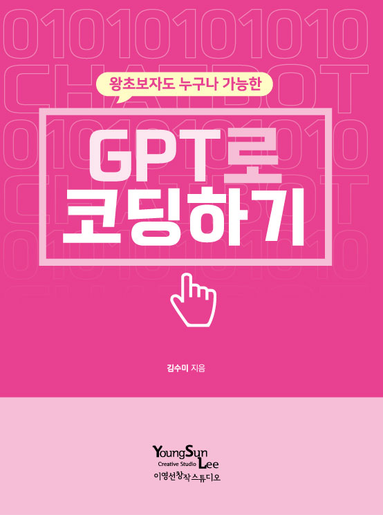 GPT로 코딩하기(왕초보자도 누구나 가능한)