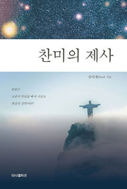 찬미의 제사
