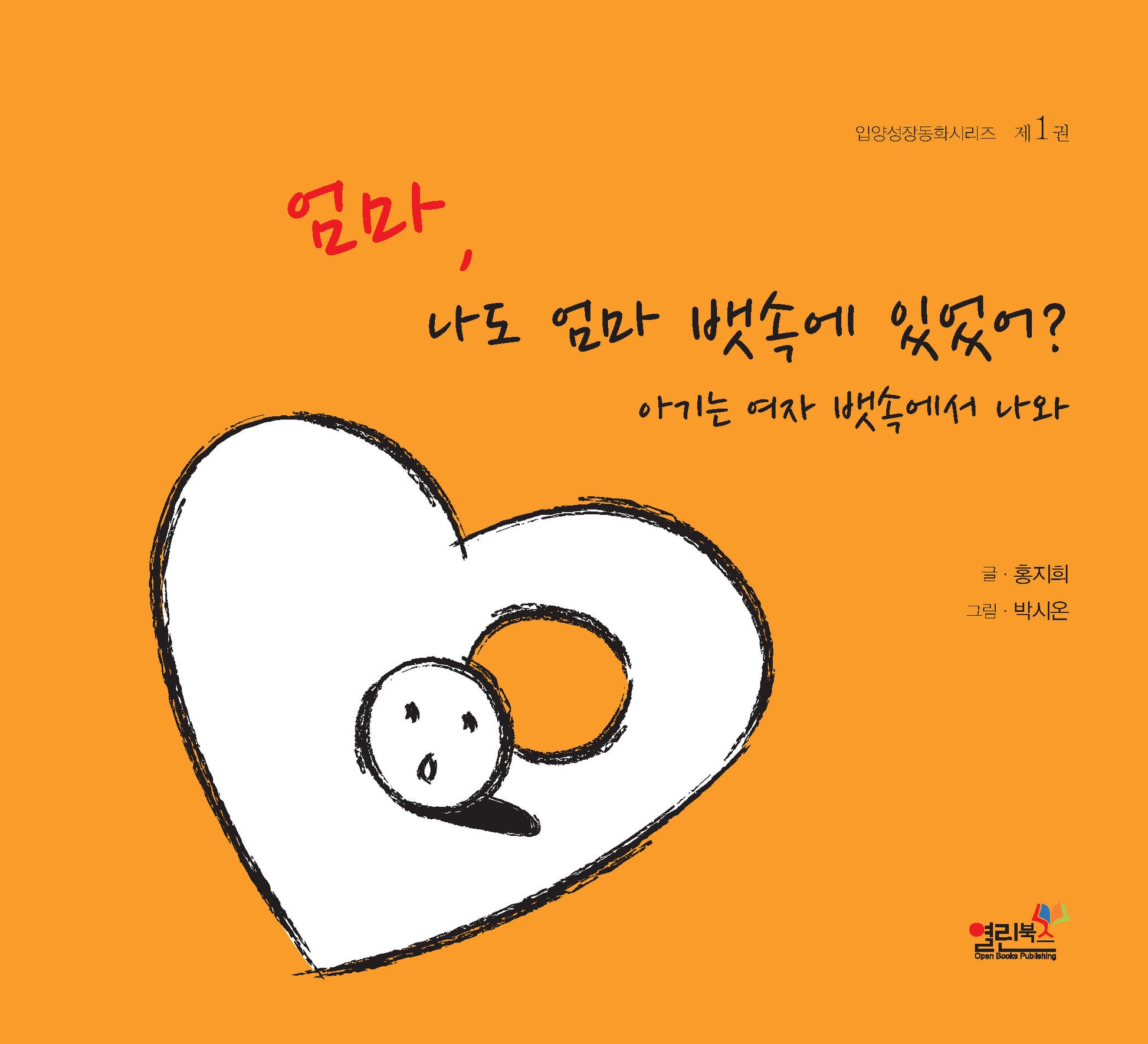 엄마, 나도 엄마 뱃속에 있었어?