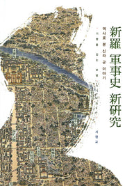 신라 군제사 신연구(양장본 HardCover)