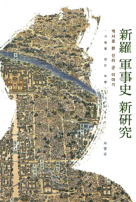 신라 군제사 신연구(양장본 HardCover)