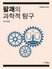 팔괘의 과학적 탐구(과학역연구소 총서 2)