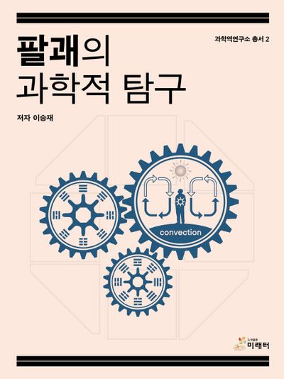 팔괘의 과학적 탐구(과학역연구소 총서 2)