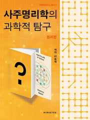사주명리학의 과학적 탐구: 원리편(과학역연구소 총서 5)