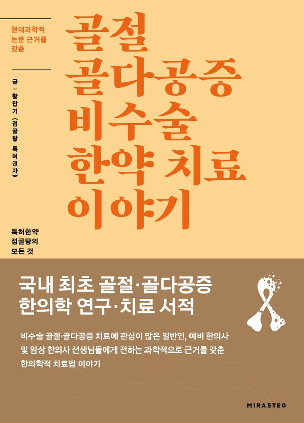 골절 골다공증 비수술 한약 치료 이야기