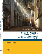 기독교 신학과 교회 교리의 형성