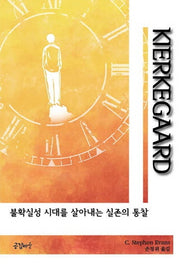 키에르케고르 불확실성 시대를 살아내는 실존의 통찰