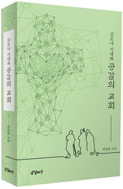 코로나시대와 공감의 교회