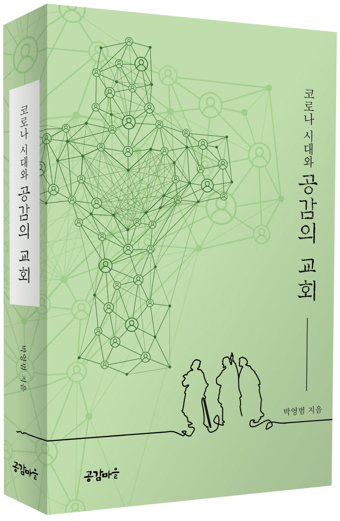 코로나시대와 공감의 교회