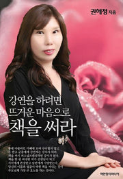 강연을 하려면 뜨거운 마음으로 책을 써라
