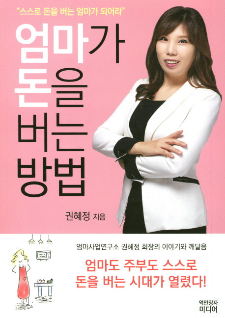 엄마가 돈을 버는 방법