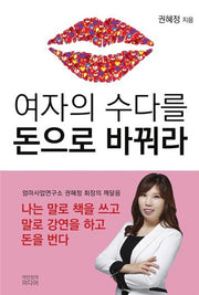 여자의 수다를 돈으로 바꿔라