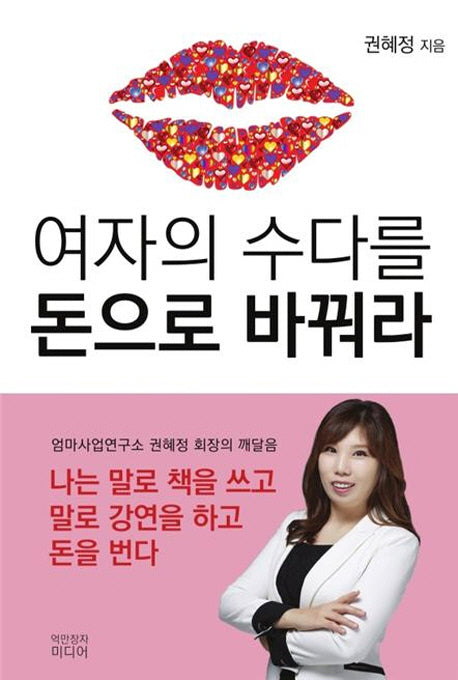 여자의 수다를 돈으로 바꿔라