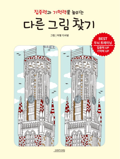 다른 그림 찾기(집중력과 기억력을 높이는)