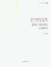경기백성실록(경기그레이트북스 17)