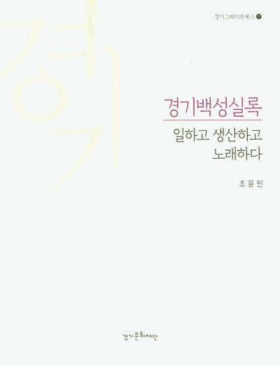 경기백성실록(경기그레이트북스 17)