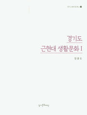 경기도 근현대 생활문화 1(경기그레이트북스 18)