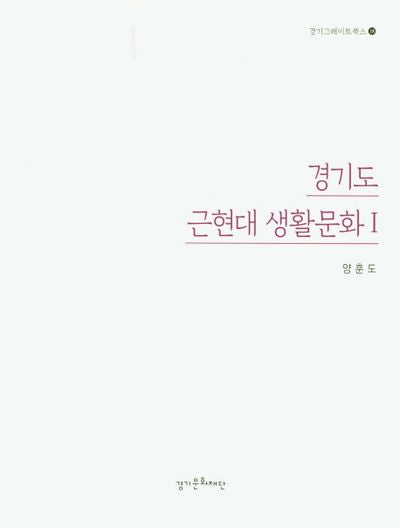 경기도 근현대 생활문화 1(경기그레이트북스 18)