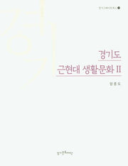 경기도 근현대 생활문화 2(경기그레이트북스 19)