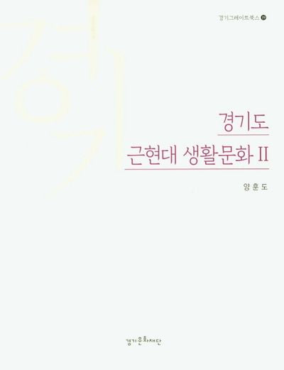 경기도 근현대 생활문화 2(경기그레이트북스 19)