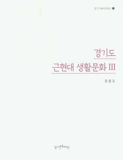 경기도 근현대 생활문화 3(경기그레이트북스 20)
