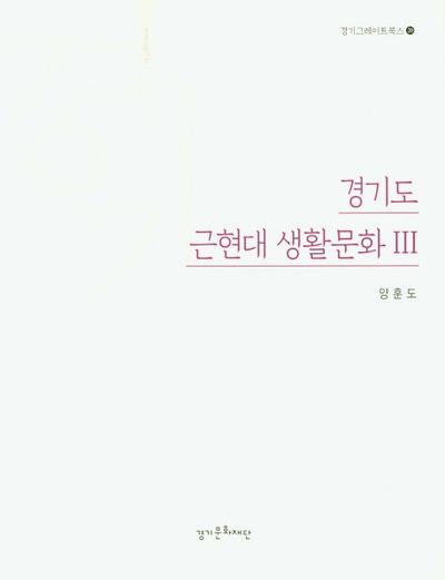 경기도 근현대 생활문화 3(경기그레이트북스 20)