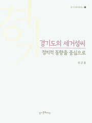 경기도의 세거성씨(경기그레이트북스 21)