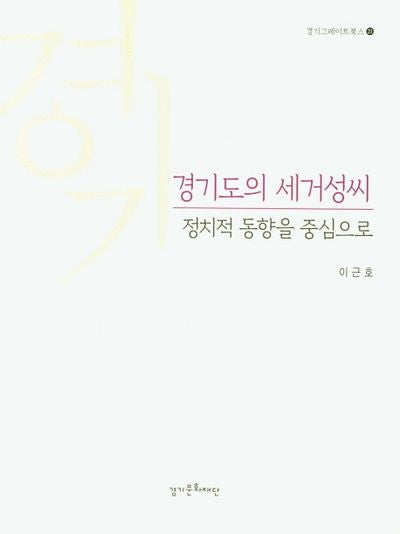 경기도의 세거성씨(경기그레이트북스 21)