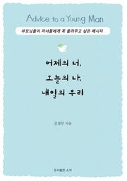 어제의 너, 오늘의 나, 내일의 우리