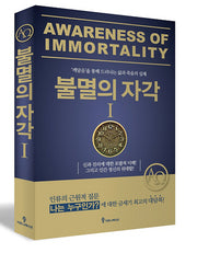 불멸의 자각 1