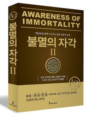 불멸의 자각 2