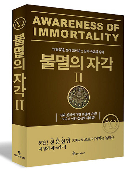 불멸의 자각 2