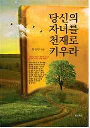 당신의 자녀를 천재로 키우라
