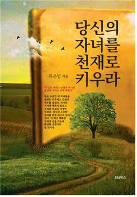 당신의 자녀를 천재로 키우라