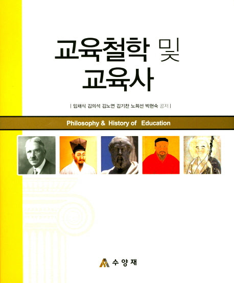 교육철학 및 교육사(양장본 HardCover)