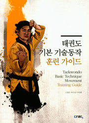 태권도 기본기술동작 훈련 가이드