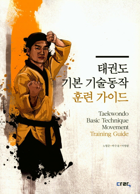 태권도 기본기술동작 훈련 가이드