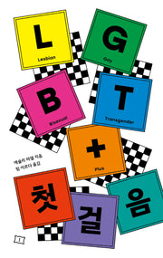 LGBT+ 첫걸음