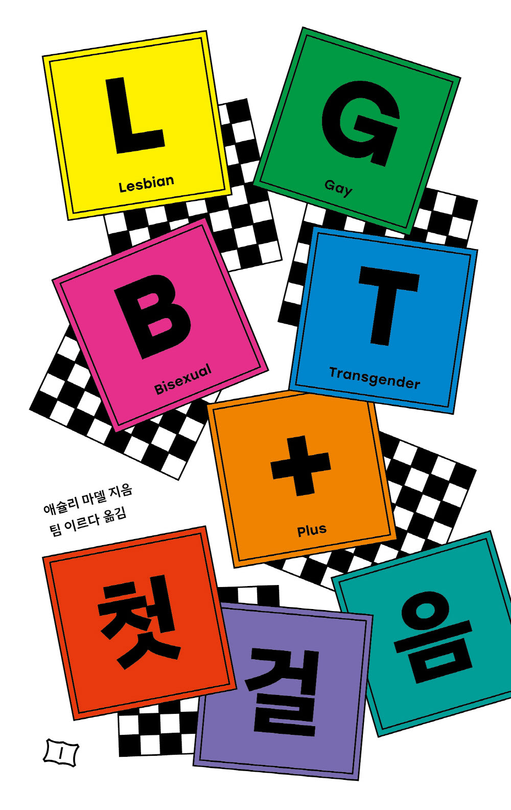 LGBT+ 첫걸음