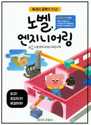 노벨 엔지니어링: 독서와 공학의 만남!