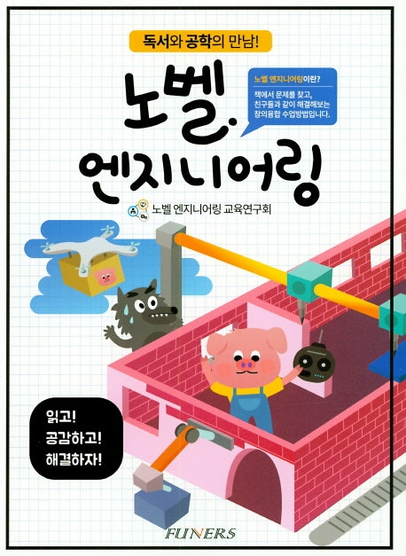 노벨 엔지니어링: 독서와 공학의 만남!