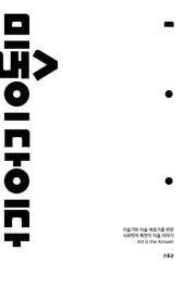 미술이 답이다