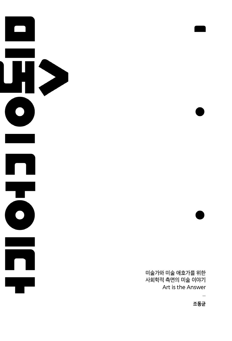 미술이 답이다