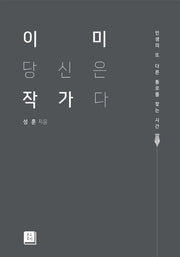 이미 당신은 작가다