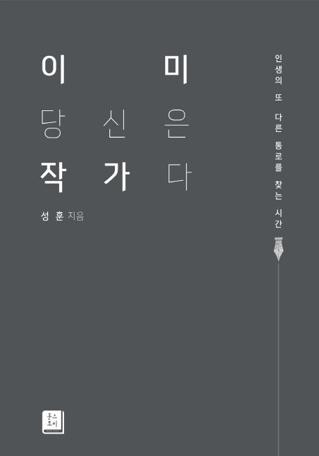 이미 당신은 작가다