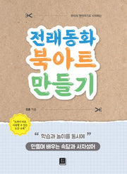전래동화 북아트 만들기