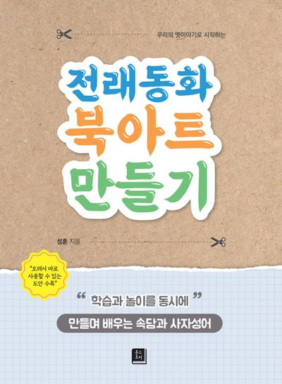 전래동화 북아트 만들기