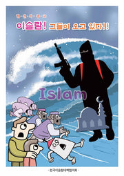 이슬람! 그들이 오고 있다!(혈전의 종교)