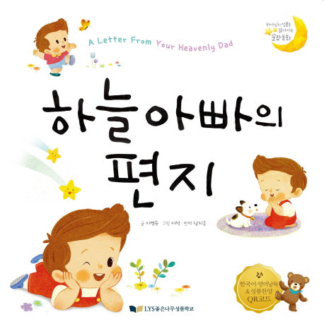 하늘아빠의 편지