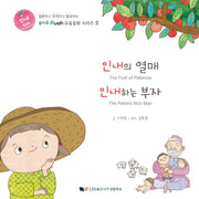 인내의 열매  인내하는 부자(루아흐 교육동화 시리즈 2)(양장본 Hardcover)